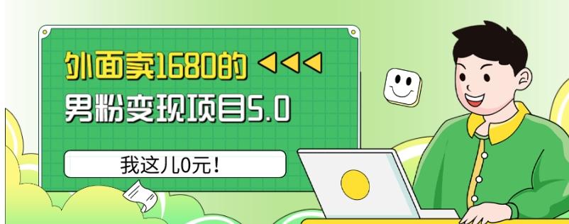 外面卖1680的男粉变现项目5.0，我这儿0元！客创社 - 专注互联网轻资产创业及网络项目资源整合与分享客创社 - 专注互联网轻资产创业及网络项目资源整合与分享