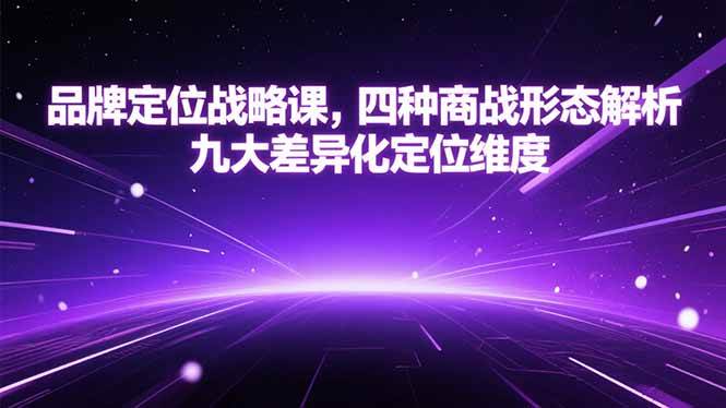 （15304期）品牌定位战略课，四种商战形态解析，九大差异化定位维度-客创社 - 专注互联网轻资产创业及网络项目资源整合与分享客创社-免费且强大的项目分享网站！