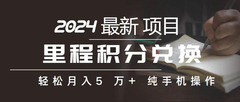 里程 积分兑换机票 售卖赚差价，利润空间巨大，纯手机操作，小白兼职月…客创社 - 专注互联网轻资产创业及网络项目资源整合与分享客创社 - 专注互联网轻资产创业及网络项目资源整合与分享