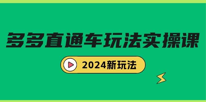 (9412期)多多直通车玩法实战课，2024新玩法(7节课)客创社 - 专注互联网轻资产创业及网络项目资源整合与分享客创社 - 专注互联网轻资产创业及网络项目资源整合与分享