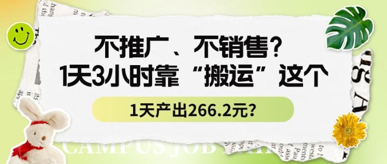 不推广、不销售？1天3小时靠“搬运”这个，1天产出266.24元？客创社 - 专注互联网轻资产创业及网络项目资源整合与分享客创社 - 专注互联网轻资产创业及网络项目资源整合与分享