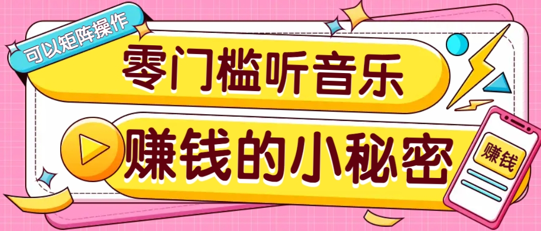 操作简单无门槛的音乐推广项目，一单/5元。可以矩阵操作，收益无上限！客创社 - 专注互联网轻资产创业及网络项目资源整合与分享客创社 - 专注互联网轻资产创业及网络项目资源整合与分享