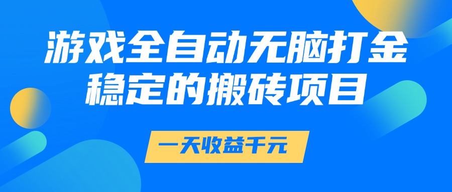 游戏全自动无脑打金，一天收益1000+，稳定的搬砖项目-客创社 - 专注互联网轻资产创业及网络项目资源整合与分享客创社-免费且强大的项目分享网站！