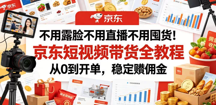 不用露脸不用直播不用囤货！京东短视频带货全教程，从0到开单，稳定賺佣金 《鱼见海科技》-鱼见海资源网-免费PHP网站源码模板,插件软件网创AI智能体资源分享平台！