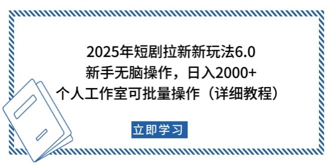 2025年短剧拉新新玩法，新手日入2000+，个人工作室可批量做【详细教程】-客创社 - 专注互联网轻资产创业及网络项目资源整合与分享客创社-免费且强大的项目分享网站！