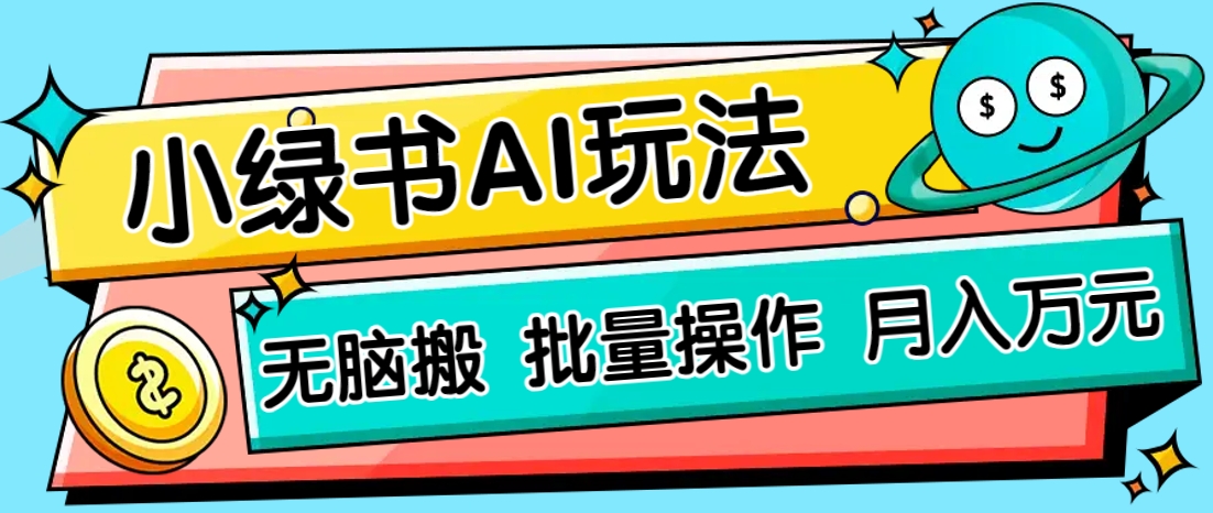小绿书零门槛AI无脑搬运，绿色正规项目，零门槛轻松日收益200+-客创社 - 专注互联网轻资产创业及网络项目资源整合与分享客创社-免费且强大的项目分享网站！