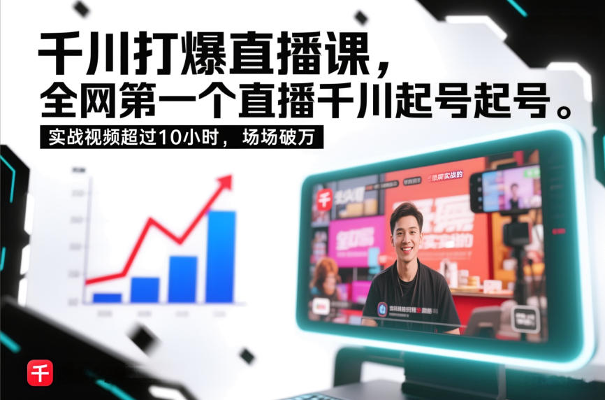 千川打爆直播课，全网第一个直播千川起号录屏实战的，实战视频超过10小时，场场破万客创社区-专注互联网轻资产资源整合与分享客创社区-专注互联网轻资产资源整合与分享