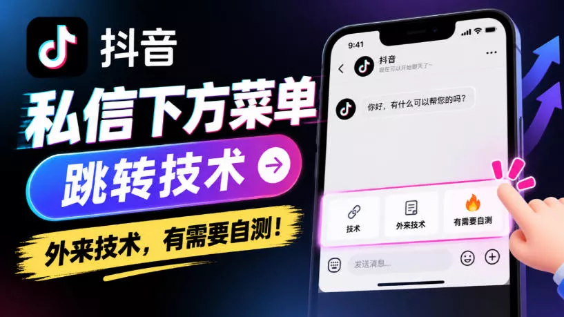抖音私信下方菜单跳转技术，外来技术，有需要自测！客创社区-专注互联网轻资产资源整合与分享客创社区-专注互联网轻资产资源整合与分享