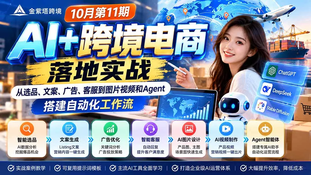 2026 AI+跨境电商落地实战10月第11期：从选品、文案、广告、客服到图片视频和Agent，搭建自动化工作流 《鱼见海科技》-鱼见海资源网-免费PHP网站源码模板,插件软件网创AI智能体资源分享平台！