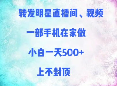 转发明星直播间、视频，一部手机在家做，小白一天多张，上不封顶-客创社 - 专注互联网轻资产创业及网络项目资源整合与分享客创社-免费且强大的项目分享网站！