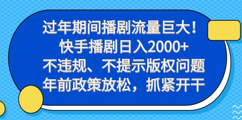 过年期间播剧流量巨大！快手播剧日入2000+，不违规、不提示版权问题，年前政策放松，抓紧开干客创社 - 专注互联网轻资产创业及网络项目资源整合与分享客创社 - 专注互联网轻资产创业及网络项目资源整合与分享