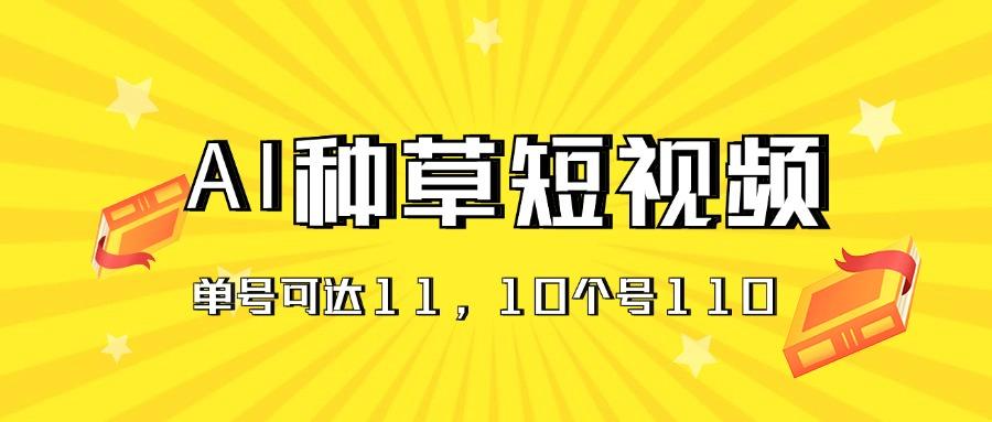 AI种草单账号日收益11元(抖音，快手，视频号客创社 - 专注互联网轻资产创业及网络项目资源整合与分享客创社 - 专注互联网轻资产创业及网络项目资源整合与分享