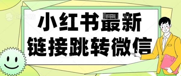 【首发】小红书最新链接跳转技术，无视任何违规！！客创社 - 专注互联网轻资产创业及网络项目资源整合与分享客创社 - 专注互联网轻资产创业及网络项目资源整合与分享