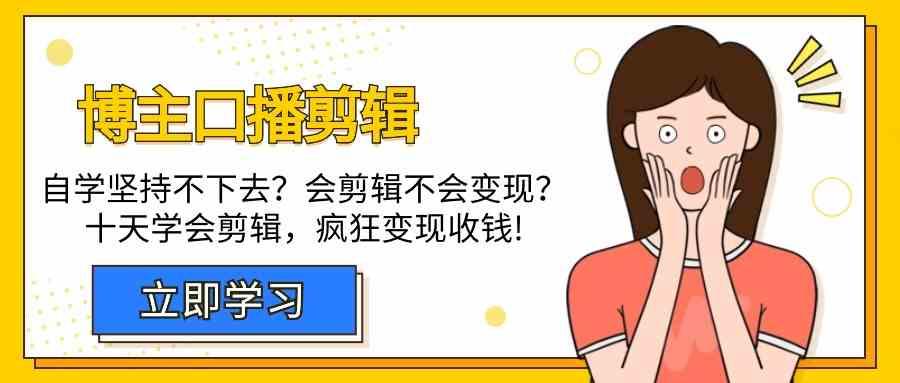 博主口播剪辑课，十天学会视频剪辑，解决变现问题疯狂收钱！客创社 - 专注互联网轻资产创业及网络项目资源整合与分享客创社 - 专注互联网轻资产创业及网络项目资源整合与分享
