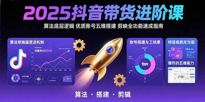 （15571期）2025抖音带货进阶课：算法底层逻辑,优质账号五维搭建,剪映全功能速成指南-客创社 - 专注互联网轻资产创业及网络项目资源整合与分享客创社-免费且强大的项目分享网站！