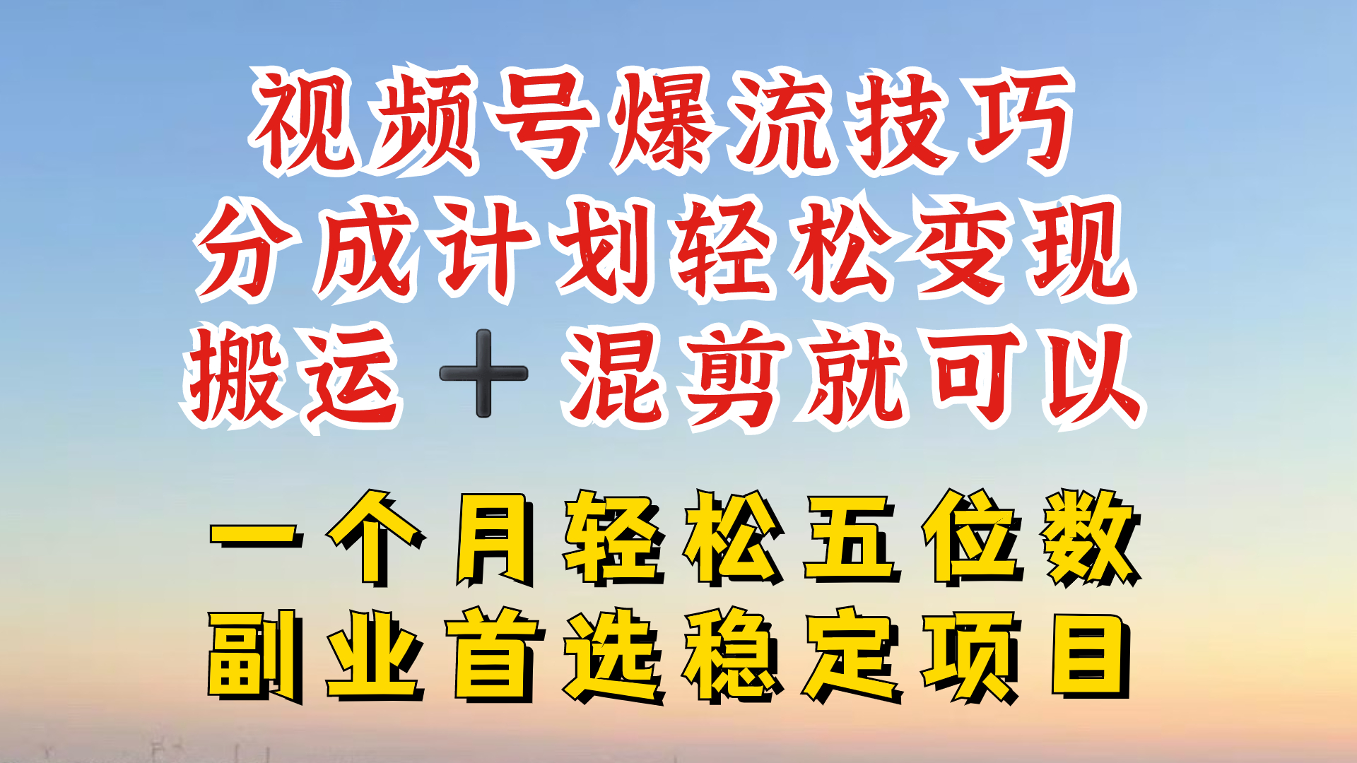 视频号分成最暴力赛道，几分钟出一条原创，最强搬运+混剪新方法，谁做谁爆【揭秘】客创社 - 专注互联网轻资产创业及网络项目资源整合与分享客创社 - 专注互联网轻资产创业及网络项目资源整合与分享