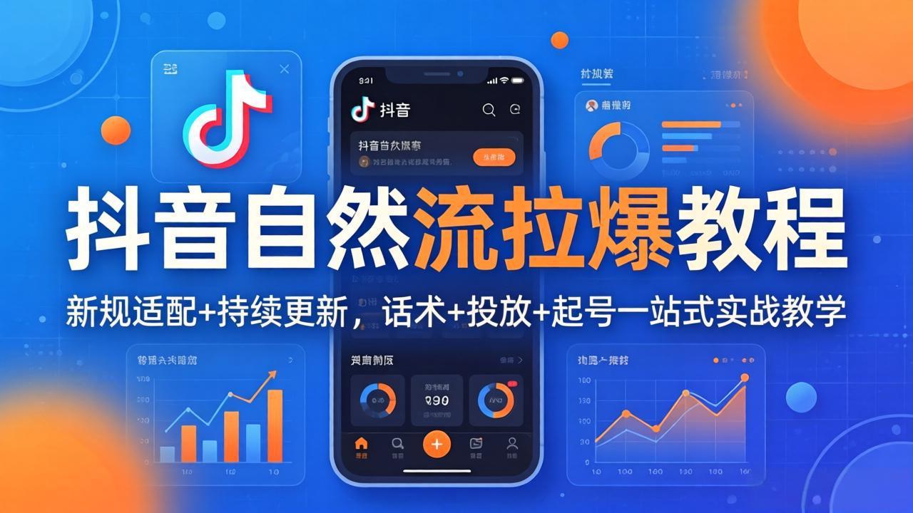 抖音自然流拉爆教程：新规适配+持续更新，话术+投放+起号一站式实战教学(更新26年4月27客创社区-专注互联网轻资产资源整合与分享客创社区-专注互联网轻资产资源整合与分享