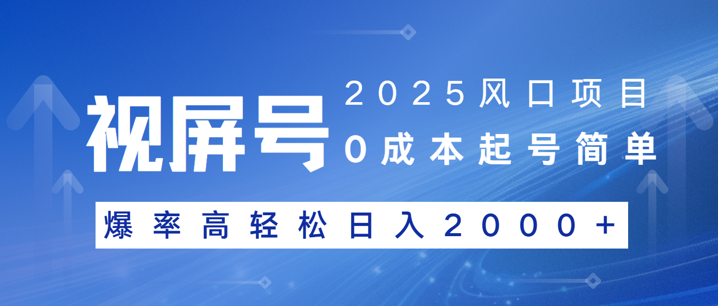 2025风口项目，视频号带货，起号简单，爆率高轻松日入2000+客创社 - 专注互联网轻资产创业及网络项目资源整合与分享客创社 - 专注互联网轻资产创业及网络项目资源整合与分享