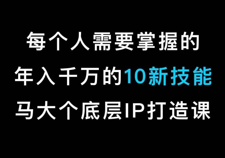 马大个的IP底层逻辑课，​每个人需要掌握的年入千万的10新技能，约会底层IP打造方法！客创社 - 专注互联网轻资产创业及网络项目资源整合与分享客创社 - 专注互联网轻资产创业及网络项目资源整合与分享