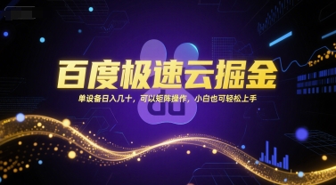 百度极速云掘金，单设备日入几十，可以矩阵操作，小白也可轻松上手-客创社 - 专注互联网轻资产创业及网络项目资源整合与分享客创社-免费且强大的项目分享网站！