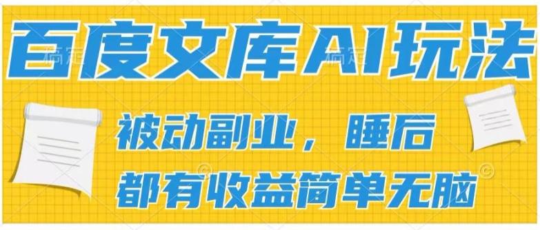 2024百度文库AI玩法，无脑操作可批量发大，实现被动副业收入，管道化收益【揭秘】客创社 - 专注互联网轻资产创业及网络项目资源整合与分享客创社 - 专注互联网轻资产创业及网络项目资源整合与分享