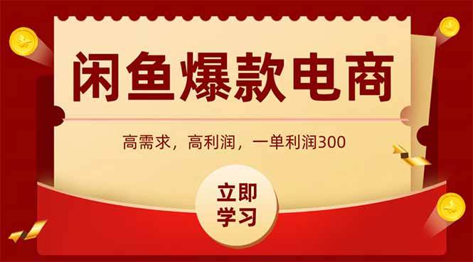 （15145期）闲鱼高利润电商，入门到出单只需3小时，每天利润1000-客创社 - 专注互联网轻资产创业及网络项目资源整合与分享客创社-免费且强大的项目分享网站！