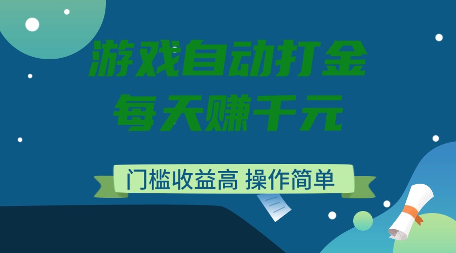 游戏自动打金，每天赚千元，门槛收益高，操作简单客创社 - 专注互联网轻资产创业及网络项目资源整合与分享客创社 - 专注互联网轻资产创业及网络项目资源整合与分享