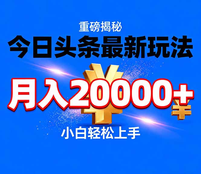 今日头条代运营最新玩法，轻轻松松月入20000＋ | 鱼见海科技-鱼见海资源网-免费PHP网站源码模板,插件软件网创AI智能体资源分享平台！