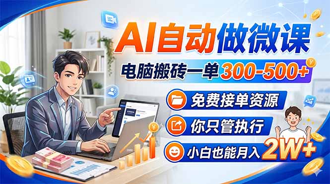 AI自动做微课，电脑搬砖一单300-500+，免费接单资源，你只管执行，小白也能月入2W+客创社区-专注互联网轻资产资源整合与分享客创社区-专注互联网轻资产资源整合与分享