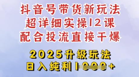 2025全新升级抖音带货玩法，一天纯利四位数，从剪辑到选品再到发布投流，超详细玩法揭秘客创社 - 专注互联网轻资产创业及网络项目资源整合与分享客创社 - 专注互联网轻资产创业及网络项目资源整合与分享