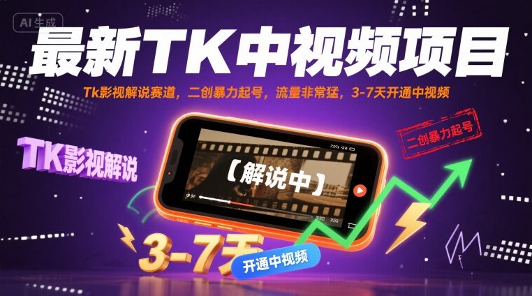 最新TK中视频项目，Tk影视解说赛道，搬运二创暴力起号，流量非常猛，3-7天开通中视频-客创社 - 专注互联网轻资产创业及网络项目资源整合与分享客创社-免费且强大的项目分享网站！