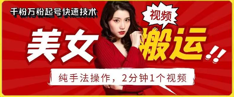 抖音美女搬运技术，手法操作，2分钟一个【揭秘】客创社 - 专注互联网轻资产创业及网络项目资源整合与分享客创社 - 专注互联网轻资产创业及网络项目资源整合与分享
