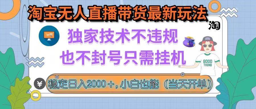 （15790期）淘宝无人直播带货最新玩法，独家技术不违规，也不封号，只需挂机， 稳…-客创社 - 专注互联网轻资产创业及网络项目资源整合与分享客创社-免费且强大的项目分享网站！
