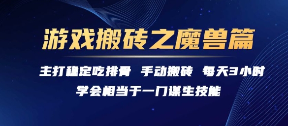 游戏搬砖之魔兽篇，稳定吃排骨每天3小时【揭秘】-客创社 - 专注互联网轻资产创业及网络项目资源整合与分享客创社-免费且强大的项目分享网站！
