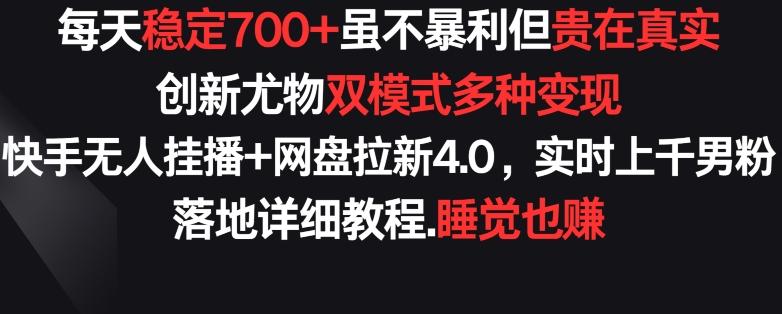 每天稳定700+，收益不高但贵在真实，创新尤物双模式多渠种变现，快手无人挂播+网盘拉新4.0【揭秘】客创社 - 专注互联网轻资产创业及网络项目资源整合与分享客创社 - 专注互联网轻资产创业及网络项目资源整合与分享