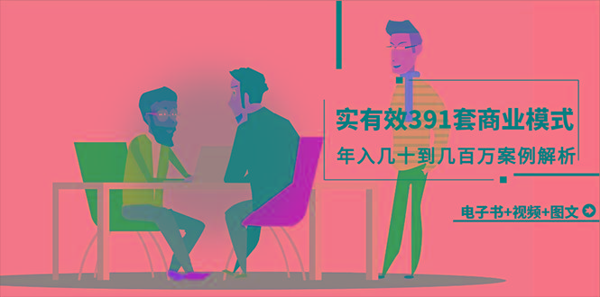 (9607期)真实有效391套商业模式，年入几十到几百万案例解析(电子书+视频+图文)客创社 - 专注互联网轻资产创业及网络项目资源整合与分享客创社 - 专注互联网轻资产创业及网络项目资源整合与分享
