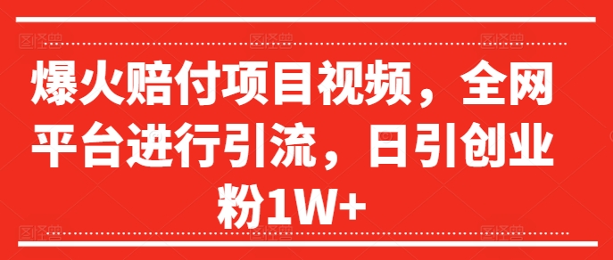 爆火赔付项目视频，全网平台进行引流，日引创业粉1W+【揭秘】客创社 - 专注互联网轻资产创业及网络项目资源整合与分享客创社 - 专注互联网轻资产创业及网络项目资源整合与分享
