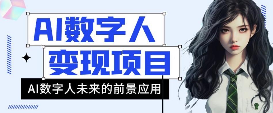 AI数字人短视频变现项目，43条作品涨粉11W+销量21万+【揭秘】客创社 - 专注互联网轻资产创业及网络项目资源整合与分享客创社 - 专注互联网轻资产创业及网络项目资源整合与分享