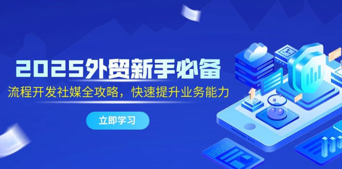 2025外贸新手必备，流程开发社媒全攻略，快速提升业务能力-客创社 - 专注互联网轻资产创业及网络项目资源整合与分享客创社-免费且强大的项目分享网站！
