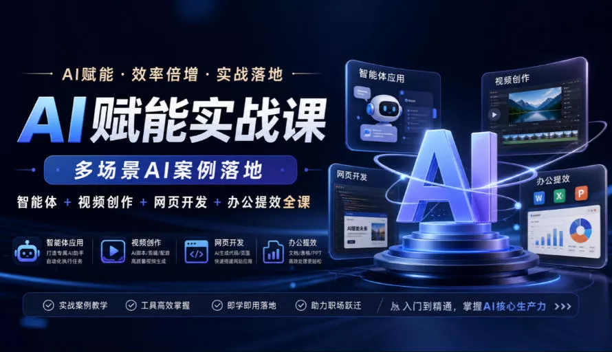 AI赋能实战课，多场景AI案例落地，智能体+视频创作+网页开发+办公提效全课 《鱼见海科技》-鱼见海资源网-免费PHP网站源码模板,插件软件网创AI智能体资源分享平台！