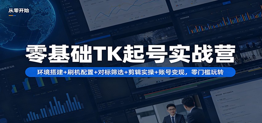 零基础TK起号实战营：环境搭建+ 刷机配置+对标筛选+剪辑实操+账号变现，零门槛玩转创云资源分享 | 创云网创云网创 | 千项创云 | 千项笔记 | 闪电网创 | 资源站网创 | 网创干货基地 | 网创实战教程 | 网创项目大全 | 网创副业项目 | 网创引流技巧 | 网创变现玩法 | 网创零基础入门 | 网创暴利项目 | 网创蓝海项目 | 网创实操手册 | 网创资料合集 | 网创工具分享 | 网创课程资料 | 网创技术教程 | 网创运营攻略 | 网创赚钱秘籍 | 网创被动收入 | 网创轻资产创业 | 网创低成本项目 | 创云资源库 | 创云副业指南 | 创云创业项目 | 创云干货分享 | 创云实战玩法 | 创云引流脚本 | 创云变现教程 | 创云 AI 工具 | 创云无货源 | 创云 C 单玩法 | 闲鱼无货源教程 | 闲鱼倒卖项目 | 闲鱼虚拟产品 | 闲鱼引流技巧 | 闲鱼开店攻略 | 闲鱼爆款选品 | 闲鱼自动发货 | 闲鱼副业赚钱 | 闲鱼 C 单 2.0 | 闲鱼流量玩法 | 小红书起号教程 | 小红书变现玩法 | 小红书引流攻略 | 小红书爆款文案 | 小红书素材库 | 小红书运营技巧 | 小红书虚拟资源 | 小红书带货项目 | 小红书 AI 作图 | 小红书流量密码 | 淘宝无货源开店 | 淘宝蓝海选品 | 淘宝引流技巧 | 淘宝运营教程 | 淘宝虚拟产品 | 淘宝客变现 | 淘宝爆款打造 | 淘宝新店运营 | 淘宝 C 店玩法 | 淘宝副业项目 | AI 网创项目 | AI 变现教程 | AI 文案生成 | AI 作图赚钱 | AI 视频剪辑 | AI 工具合集 | AI 自动化运营 | AI 虚拟产品 | AI 副业赚钱 | AI 引流脚本 | C 单 2.0 教程 | C 单实战玩法 | C 单引流技巧 | C 单变现攻略 | C 单项目资料 | C 单零基础教学 | C 单暴利玩法 | C 单自动脚本 | C 单流量玩法 | C 单副业项目 | 无货源电商教程 | 无货源选品技巧 | 无货源开店攻略 | 无货源虚拟项目 | 无货源自动发货 | 无货源爆款玩法 | 无货源副业赚钱 | 无货源运营手册 | 无货源工具合集 | 无货源蓝海项目 | 虚拟资源项目 | 虚拟产品变现 | 虚拟资料合集 | 虚拟产品开店 | 虚拟资源引流 | 虚拟产品教程 | 虚拟资源倒卖 | 虚拟产品暴利 | 虚拟资源自动 | 虚拟副业项目 | 副业赚钱项目 | 副业零基础入门 | 副业实操教程 | 副业变现攻略 | 副业引流技巧 | 副业工具合集 | 副业资料大全 | 副业轻资产 | 副业被动收入 | 副业暴利玩法 | 网络创业项目 | 网络赚钱教程 | 网络引流技巧 | 网络变现玩法 | 网络运营攻略 | 网络干货基地 | 网络实战手册 | 网络工具分享 | 网络课程资料 | 网络蓝海项目 | 短视频变现 | 短视频引流 | 短视频教程 | 短视频素材库 | 短视频运营 | 短视频带货 | 短视频脚本 | 短视频爆款 | 短视频 AI 剪辑 | 短视频副业 | 自媒体变现 | 自媒体起号 | 自媒体运营 | 自媒体文案 | 自媒体素材 | 自媒体引流 | 自媒体教程 | 自媒体副业 | 自媒体工具 | 自媒体干货 | 电商运营教程 | 电商引流技巧 | 电商变现玩法 | 电商选品攻略 | 电商工具合集 | 电商开店教程 | 电商爆款打造 | 电商虚拟项目 | 电商副业赚钱 | 电商蓝海项目 | 引流技术教程 | 精准引流玩法 | 全自动引流 | 私域引流技巧 | 社群引流攻略 | 短视频引流 | 图文引流教程 | 引流脚本合集 | 引流干货基地 | 引流实战玩法 | 变现技巧大全 | 变现项目合集 | 变现实操教程 | 变现工具分享 | 变现攻略手册 | 暴利变现玩法 | 被动变现项目 | 轻资产变现 | 虚拟变现教程 | 副业变现秘籍 | 千像网创资源 | 千像副业教程 | 千像引流干货 | 闪电网创项目 | 闪电变现玩法 | 闪电副业赚钱 | 资源站网创库 | 资源站副业集 | 资源站引流技 | 资源站变现法创云网创