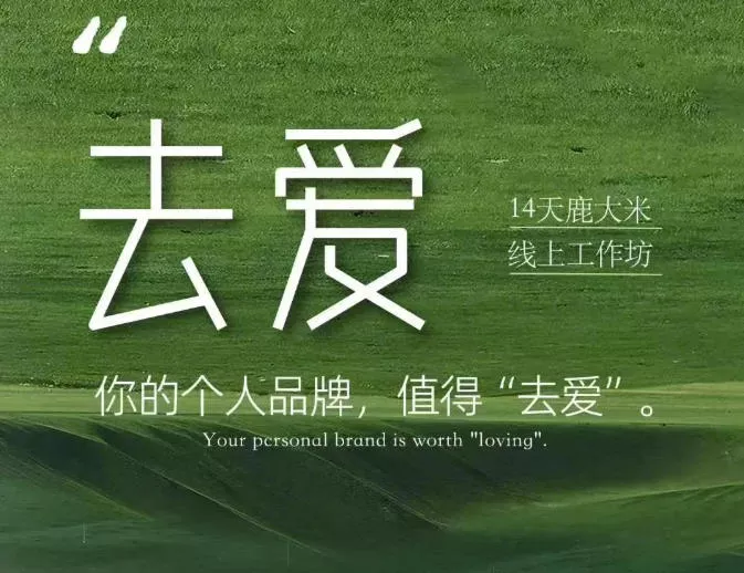 去爱14天鹿大米线上工作坊，你的个人品牌，值得“去爱”星享资源网星享资源网