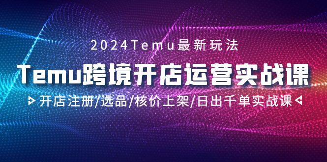 2024Temu跨境开店运营实战课，开店注册/选品/核价上架/日出千单实战课客创社 - 专注互联网轻资产创业及网络项目资源整合与分享客创社 - 专注互联网轻资产创业及网络项目资源整合与分享