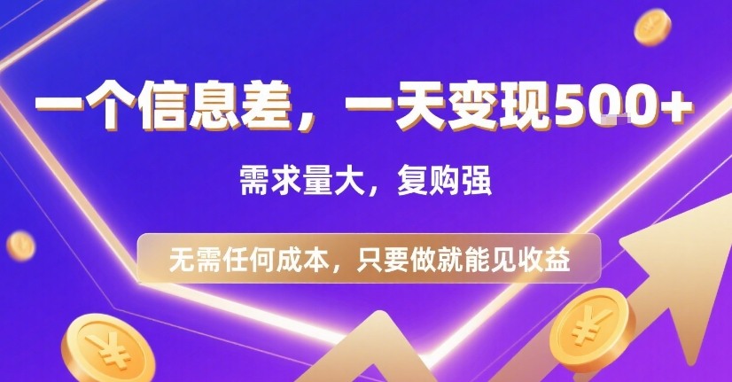 一个信息差，一天变现5张+，需求量大，复购强，无需任何成本，只要做就能见收益【揭秘】-客创社 - 专注互联网轻资产创业及网络项目资源整合与分享客创社-免费且强大的项目分享网站！