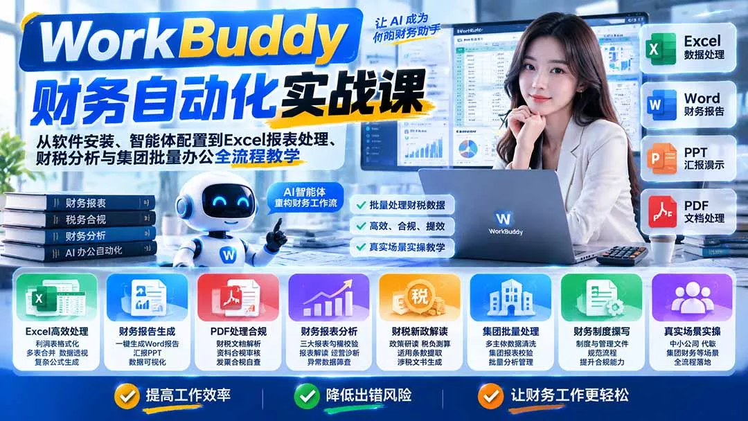 WorkBuddy财务自动化实战课:从软件安装、智能体配置到Excel报表处理、财税分析与集团批量办公全流程教学客创社区-专注互联网轻资产资源整合与分享客创社区-专注互联网轻资产资源整合与分享