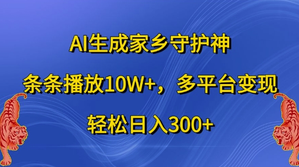 AI生成家乡守护神，条条播放10W+，多平台变现，轻松日入300+【揭秘】客创社 - 专注互联网轻资产创业及网络项目资源整合与分享客创社 - 专注互联网轻资产创业及网络项目资源整合与分享