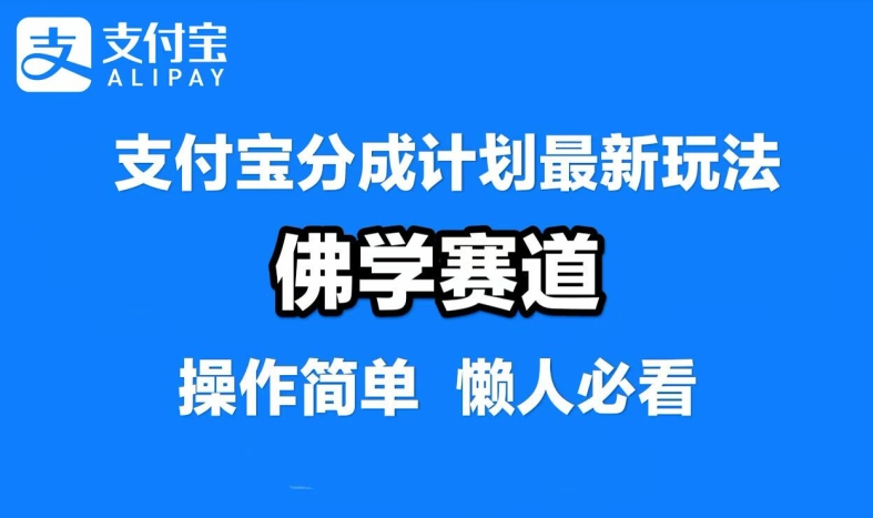 支付宝分成计划，佛学赛道，利用软件混剪，纯原创视频，每天1-2小时，保底月入过W【揭秘】客创社 - 专注互联网轻资产创业及网络项目资源整合与分享客创社 - 专注互联网轻资产创业及网络项目资源整合与分享