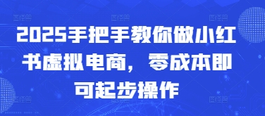 2025手把手教你做小红书虚拟电商，零成本即可起步操作客创社 - 专注互联网轻资产创业及网络项目资源整合与分享客创社 - 专注互联网轻资产创业及网络项目资源整合与分享