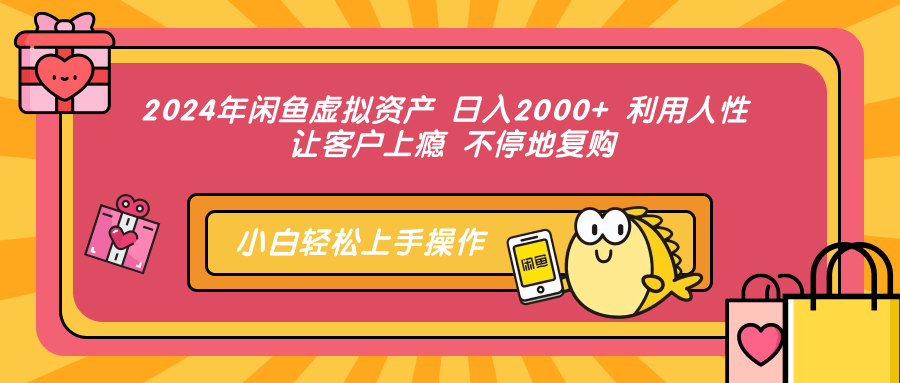 2024年闲鱼虚拟资产 日入2000+ 利用人性 让客户上瘾 不停地复购客创社 - 专注互联网轻资产创业及网络项目资源整合与分享客创社 - 专注互联网轻资产创业及网络项目资源整合与分享
