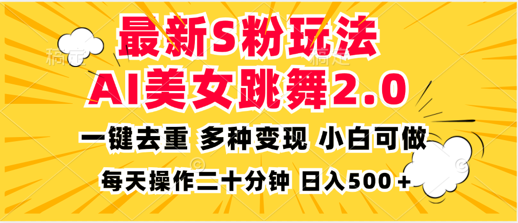 最新S粉玩法，AI美女跳舞，项目简单，多种变现方式，小白可做，日入500…客创社 - 专注互联网轻资产创业及网络项目资源整合与分享客创社 - 专注互联网轻资产创业及网络项目资源整合与分享